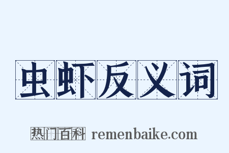 虫虾反义词是什么意思的图片